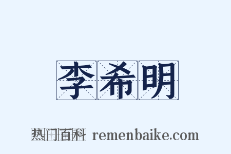 李希明是什么意思的图片